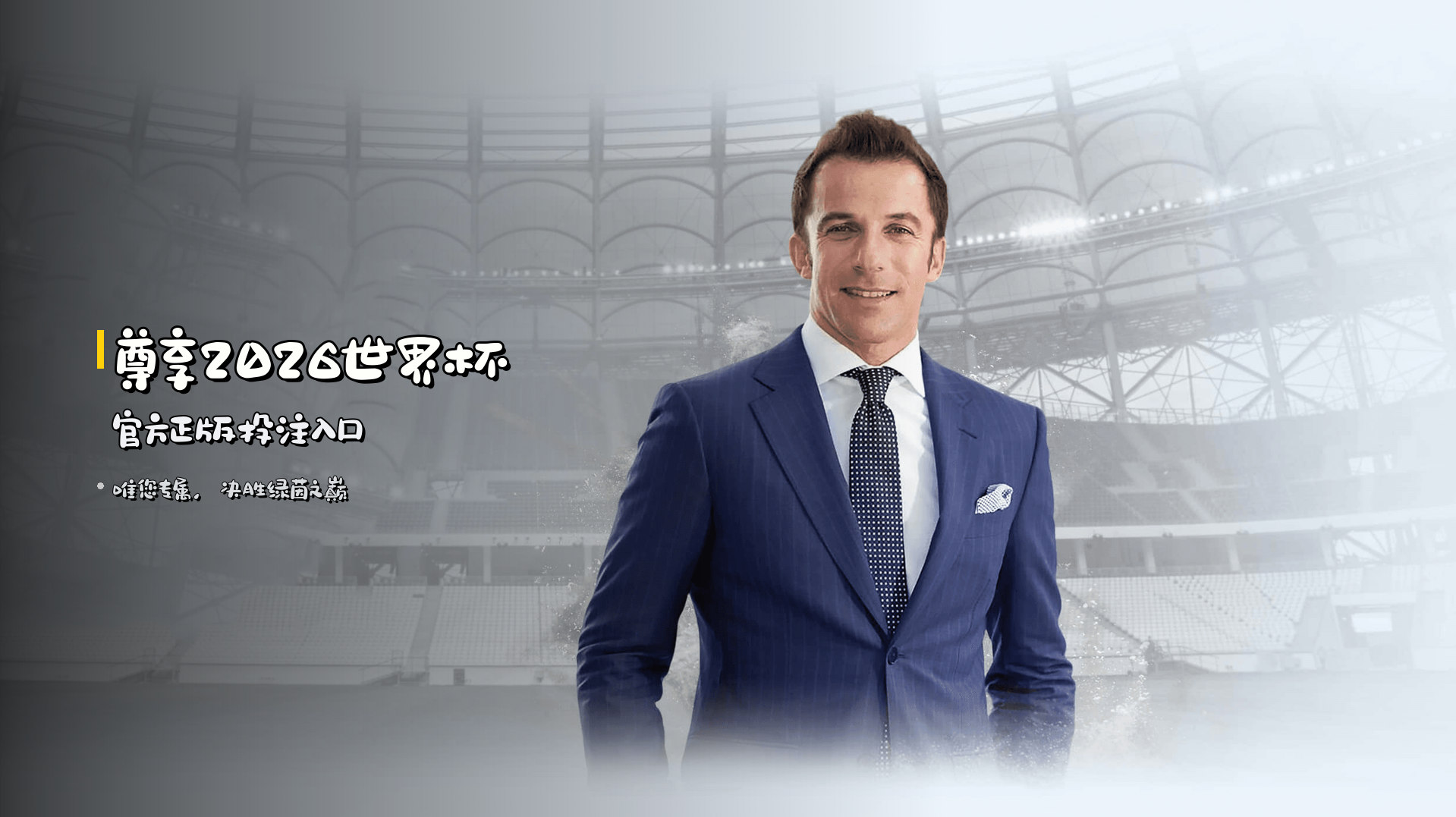 <strong>尊享2026世界杯</strong> 官方正版投注入口