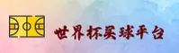 [最新]世界杯买球网站App - 2026中文正版官网